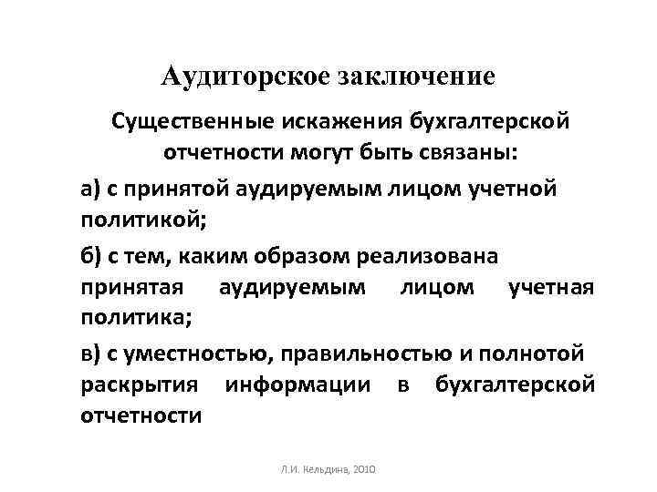 Аудиторское заключение Существенные искажения бухгалтерской отчетности могут быть связаны: а) с принятой аудируемым лицом