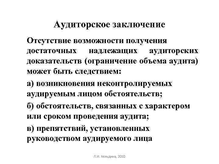 Аудиторское заключение Отсутствие возможности получения достаточных надлежащих аудиторских доказательств (ограничение объема аудита) может быть