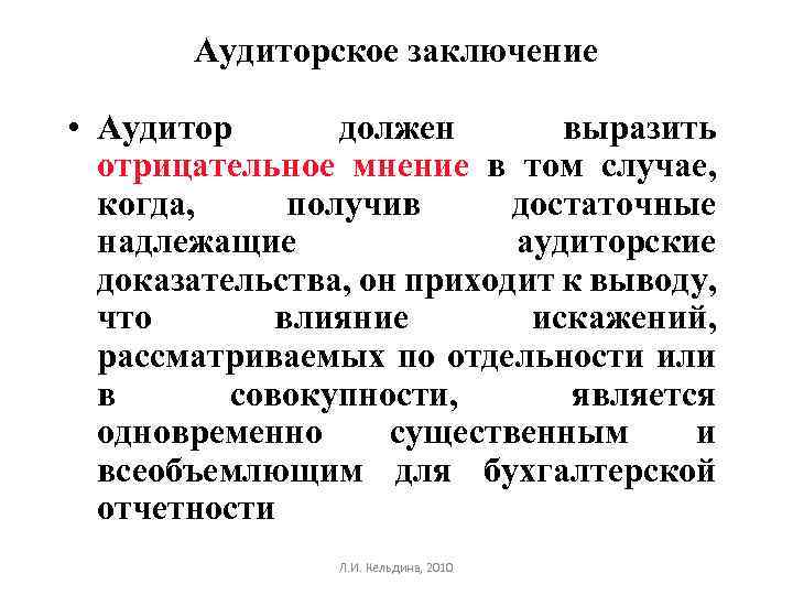 Аудиторское заключение • Аудитор должен выразить отрицательное мнение в том случае, когда, получив достаточные