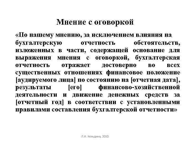 Мнение с оговоркой «По нашему мнению, за исключением влияния на бухгалтерскую отчетность обстоятельств, изложенных