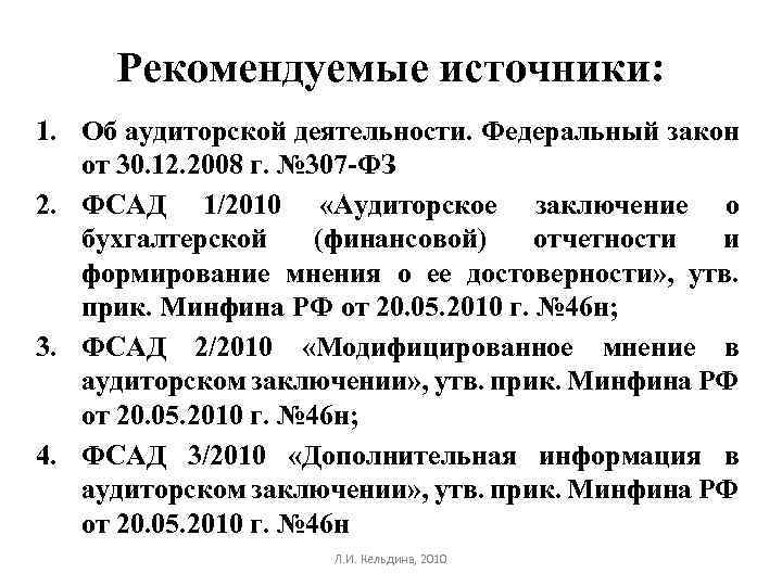 Рекомендуемые источники: 1. Об аудиторской деятельности. Федеральный закон от 30. 12. 2008 г. №