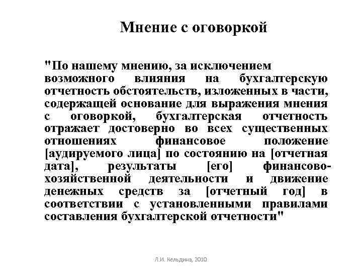 Мнение с оговоркой "По нашему мнению, за исключением возможного влияния на бухгалтерскую отчетность обстоятельств,