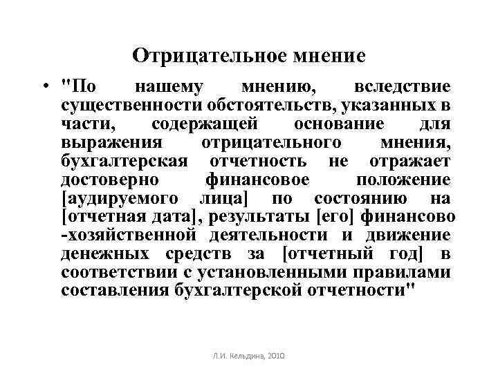 Отрицательное мнение • "По нашему мнению, вследствие существенности обстоятельств, указанных в части, содержащей основание