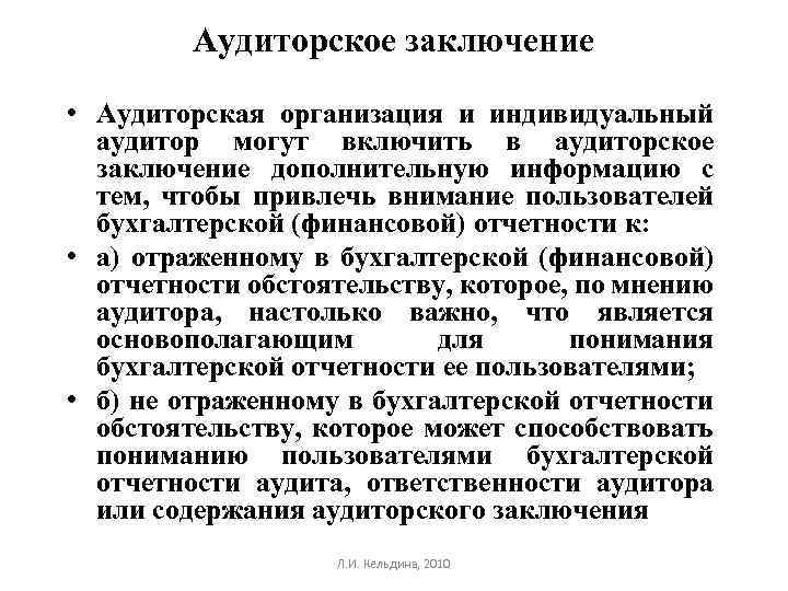 Аудиторское заключение • Аудиторская организация и индивидуальный аудитор могут включить в аудиторское заключение дополнительную