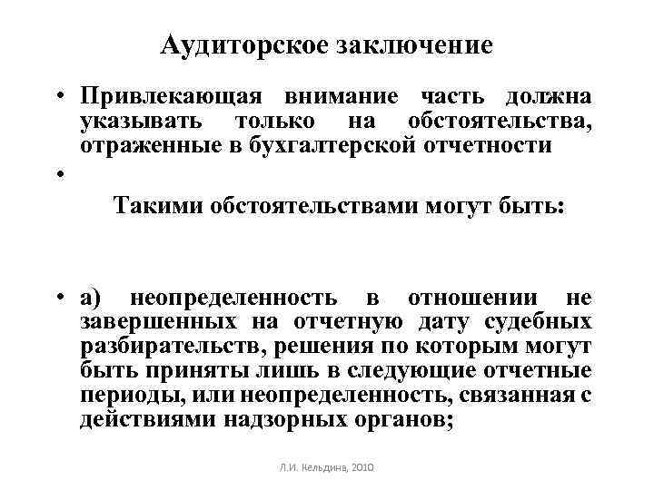 Аудиторское заключение • Привлекающая внимание часть должна указывать только на обстоятельства, отраженные в бухгалтерской
