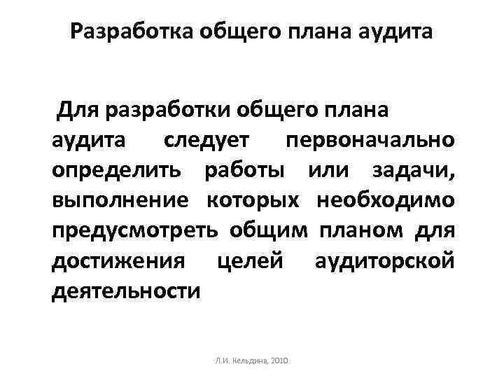 Разработка общего плана аудита Для разработки общего плана аудита следует первоначально определить работы или