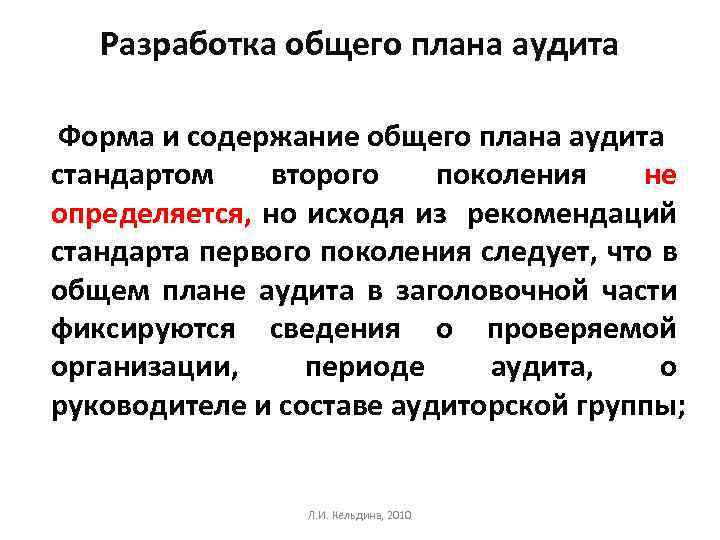Разработка общего плана аудита Форма и содержание общего плана аудита стандартом второго поколения не
