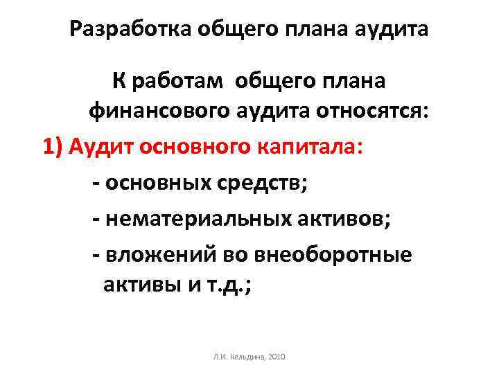 Разработка общего плана аудита К работам общего плана финансового аудита относятся: 1) Аудит основного