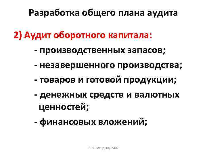 Разработка общего плана аудита 2) Аудит оборотного капитала: - производственных запасов; - незавершенного производства;