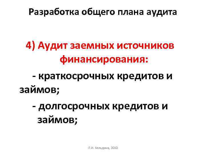Разработка общего плана аудита 4) Аудит заемных источников финансирования: - краткосрочных кредитов и займов;