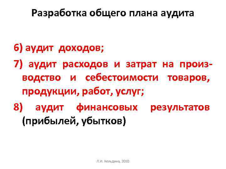 Разработка общего плана аудита 6) аудит доходов; 7) аудит расходов и затрат на производство