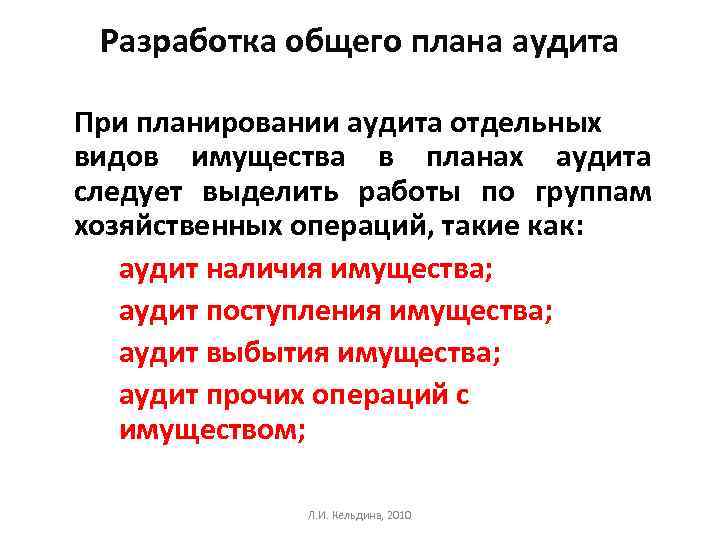 Разработка общего плана аудита При планировании аудита отдельных видов имущества в планах аудита следует