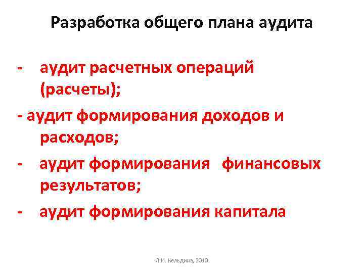 Разработка общего плана аудита - аудит расчетных операций (расчеты); - аудит формирования доходов и