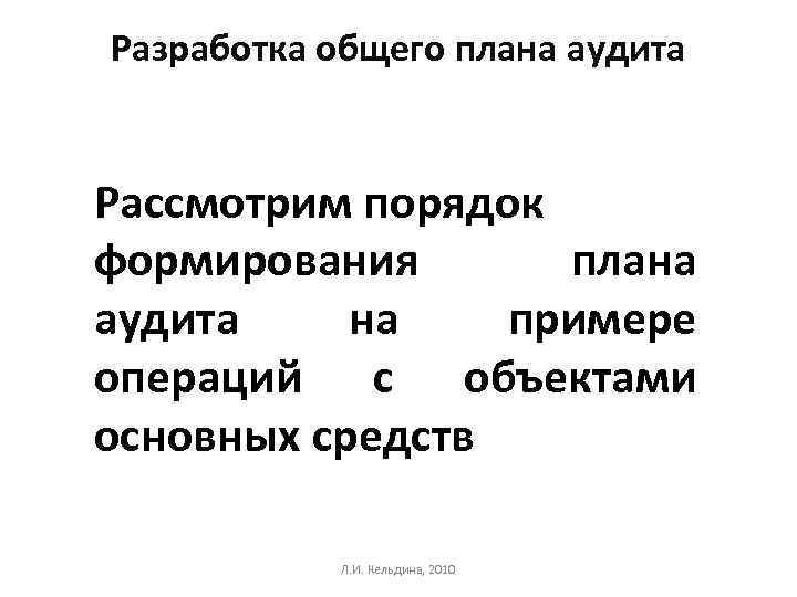 Разработка общего плана аудита Рассмотрим порядок формирования плана аудита на примере операций с объектами