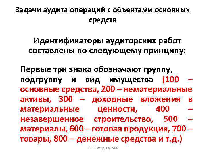 Задачи аудита операций с объектами основных средств Идентификаторы аудиторских работ составлены по следующему принципу: