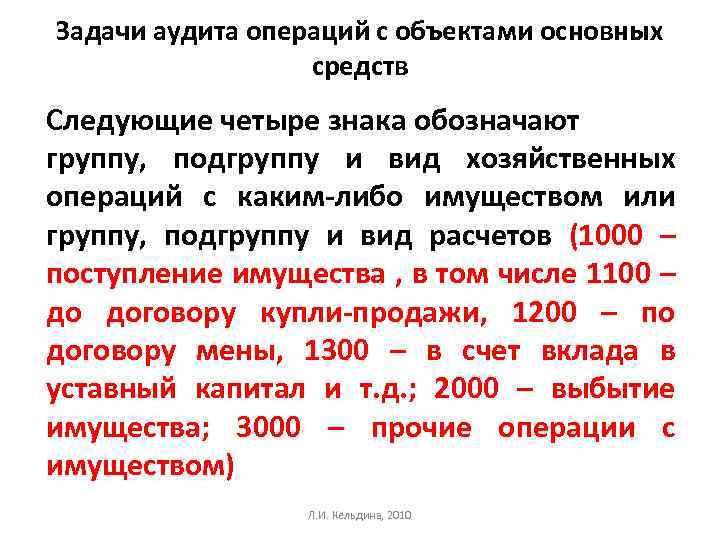 Задачи аудита операций с объектами основных средств Следующие четыре знака обозначают группу, подгруппу и