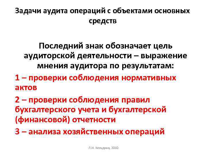 Задачи аудита операций с объектами основных средств Последний знак обозначает цель аудиторской деятельности –
