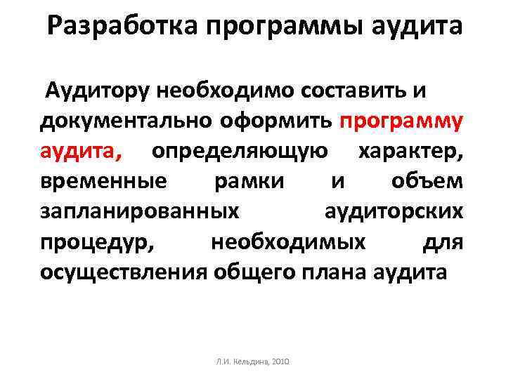 Разработка программы аудита Аудитору необходимо составить и документально оформить программу аудита, определяющую характер, временные