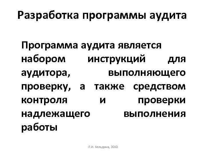 Разработка программы аудита Программа аудита является набором инструкций для аудитора, выполняющего проверку, а также