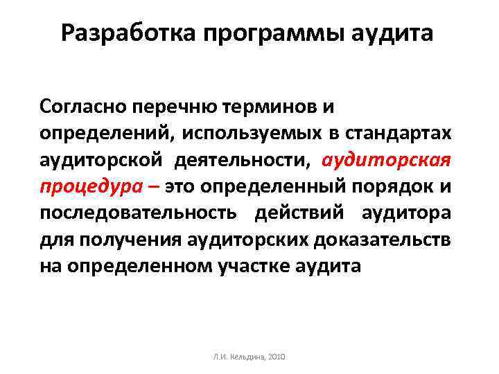 Разработка программы аудита Согласно перечню терминов и определений, используемых в стандартах аудиторской деятельности, аудиторская