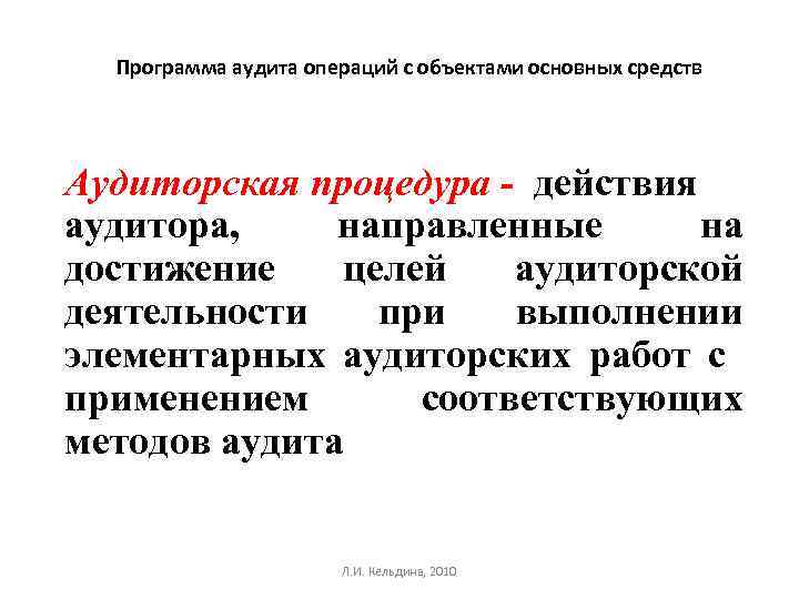 Программа аудита операций с объектами основных средств Аудиторская процедура - действия аудитора, направленные на