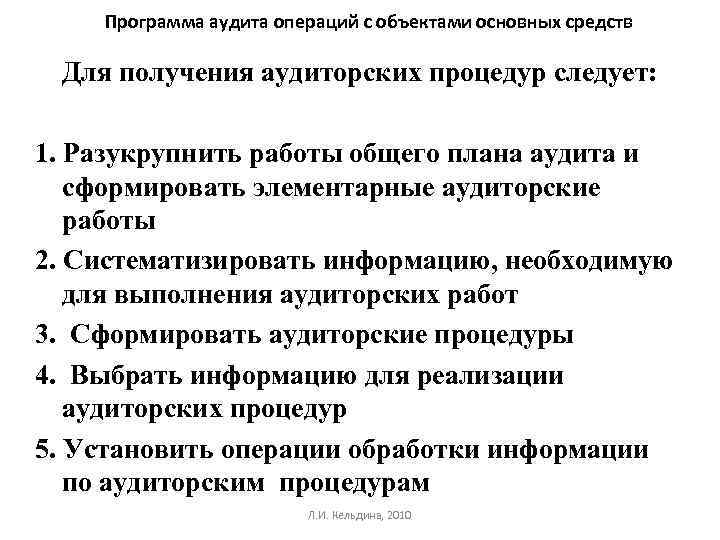 Программа аудита операций с объектами основных средств Для получения аудиторских процедур следует: 1. Разукрупнить