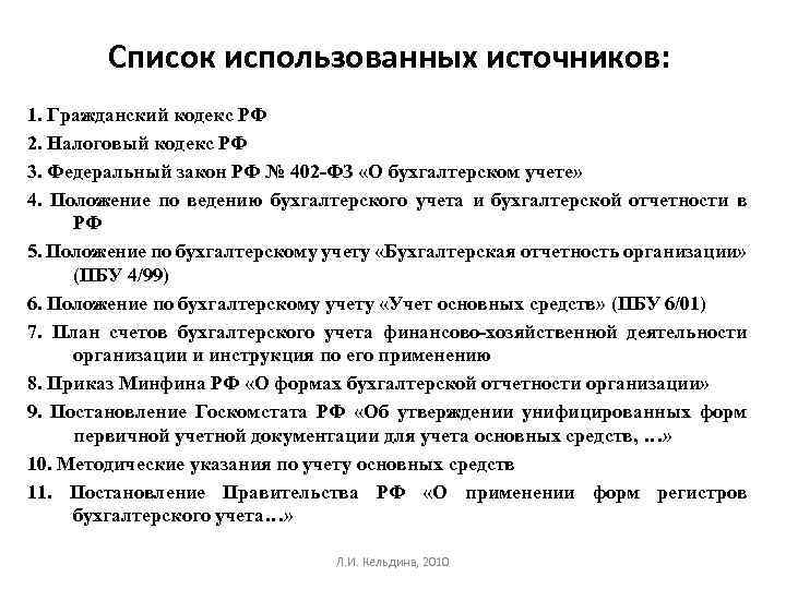Список использованных источников: 1. Гражданский кодекс РФ 2. Налоговый кодекс РФ 3. Федеральный закон