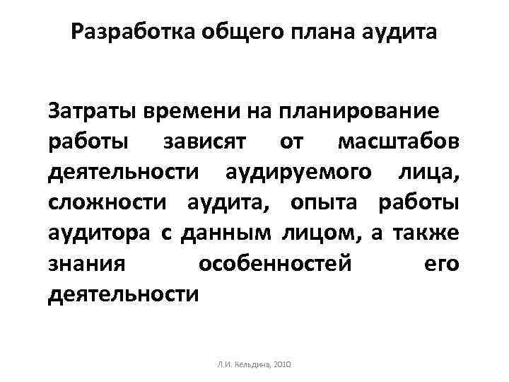 Разработка общего плана аудита Затраты времени на планирование работы зависят от масштабов деятельности аудируемого
