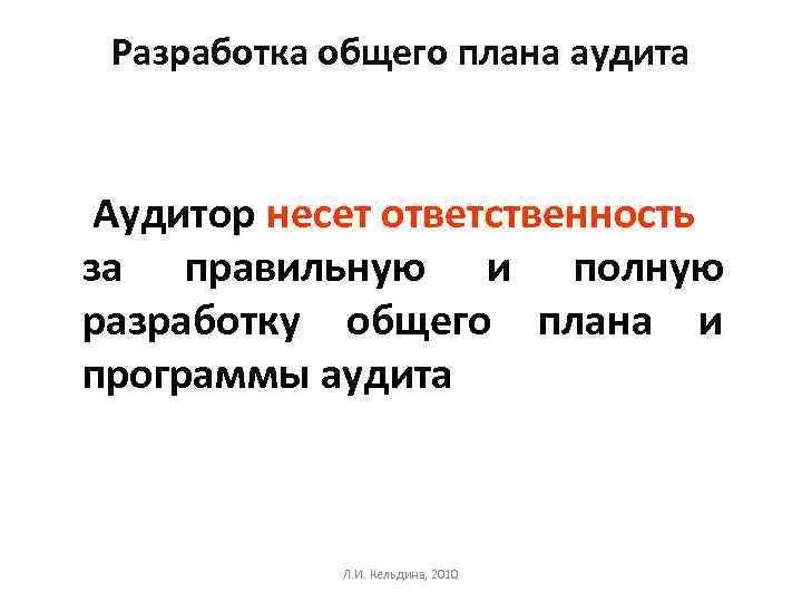 Разработка общего плана аудита Аудитор несет ответственность за правильную и полную разработку общего плана