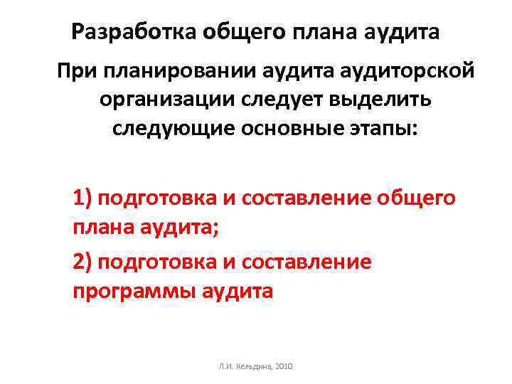 Разработка общего плана аудита При планировании аудита аудиторской организации следует выделить следующие основные этапы: