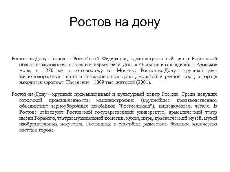 Ростов на дону Ростов-на-Дону - город в Российской Федерации, административный центр Ростовской области; расположен