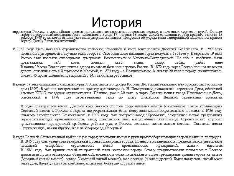 История Территория Ростова с древнейших времен находилась на пересечении важных водных и наземных торговых