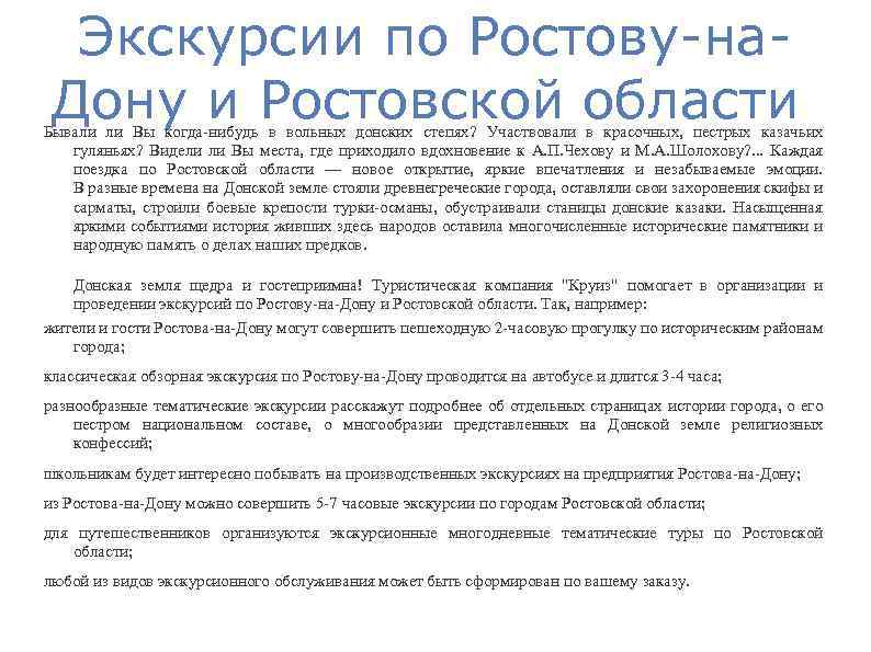 Экскурсии по Ростову-на. Дону и Ростовской области Бывали ли Вы когда-нибудь в вольных донских