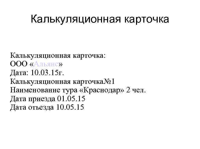 Калькуляционная карточка: ООО «Альянс» Дата: 10. 03. 15 г. Калькуляционная карточка№ 1 Наименование тура