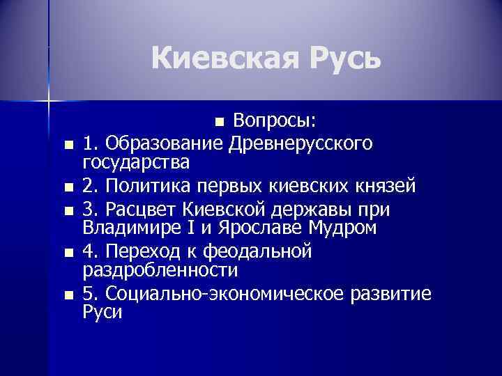 Русь вопрос. Расцвет Киевской державы. Вопросы про Русь.