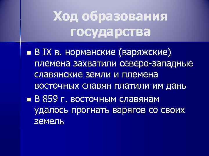 Ход образования государства n n В IX в. норманские (варяжские) племена захватили северо-западные славянские