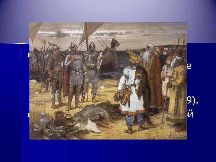 n n Но между племенами начались усобицы. И было принято решение послать к варягам