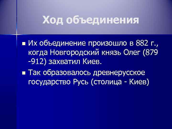 Ход объединения. Ход объединения Руси. Опишите ход объединения Руси. Ход объединение Руси кратко. Объединения Руси опишите ход этого объединения.