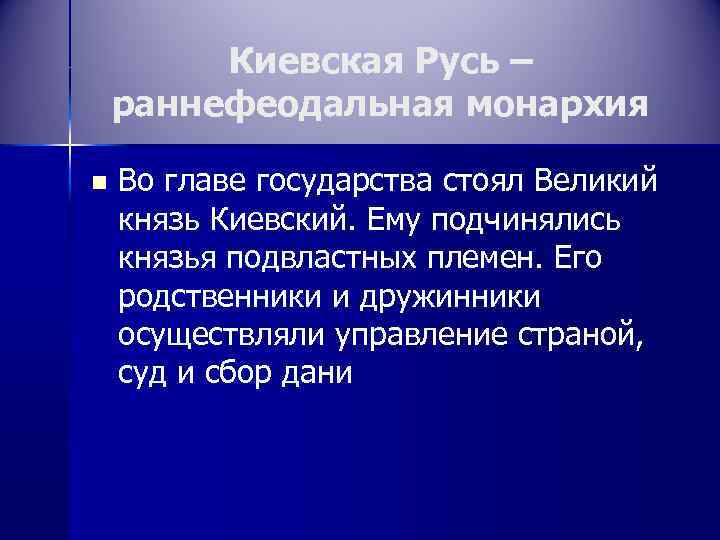 Заполните схему раннефеодальная монархия