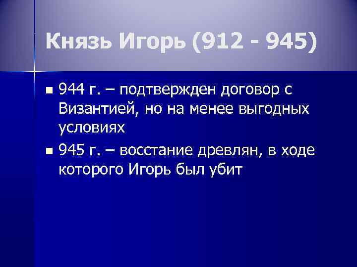 Князь Игорь (912 - 945) n n 944 г. – подтвержден договор с Византией,
