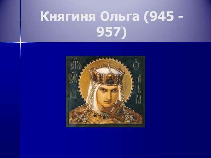 Княгиня Ольга (945 957) 