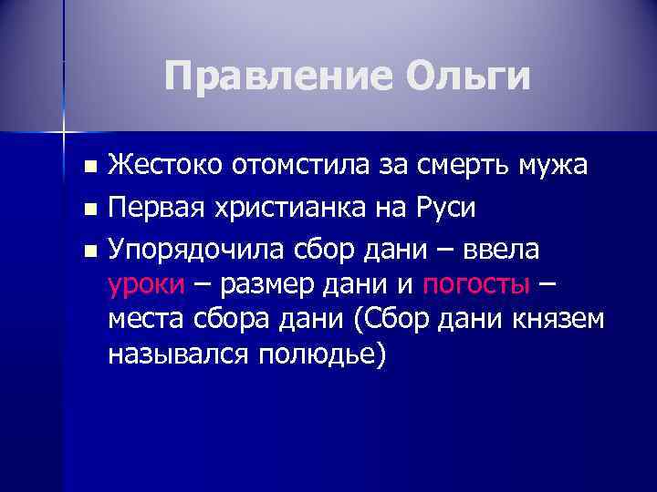 Правление Ольги n n n Жестоко отомстила за смерть мужа Первая христианка на Руси