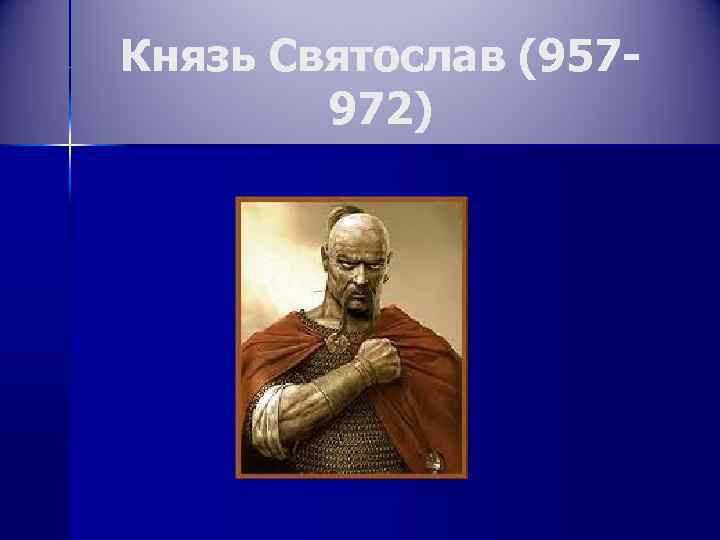 Князь Святослав (957972) 