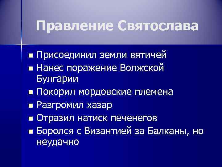 Правление Святослава n n n Присоединил земли вятичей Нанес поражение Волжской Булгарии Покорил мордовские