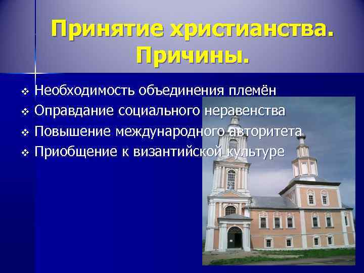 Принятие христианства. Причины. Необходимость объединения племён v Оправдание социального неравенства v Повышение международного авторитета