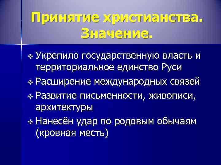 Принятие христианства. Значение. v Укрепило государственную власть и территориальное единство Руси v Расширение международных