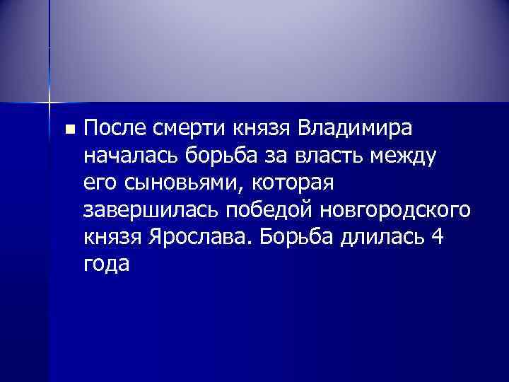 n После смерти князя Владимира началась борьба за власть между его сыновьями, которая завершилась