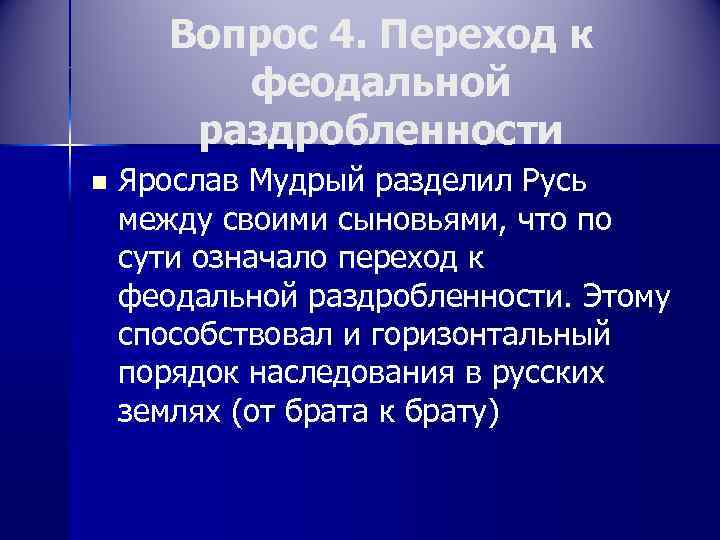 Вопрос 4. Переход к феодальной раздробленности n Ярослав Мудрый разделил Русь между своими сыновьями,