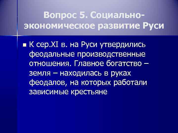 Вопрос 5. Социальноэкономическое развитие Руси n К сер. XI в. на Руси утвердились феодальные