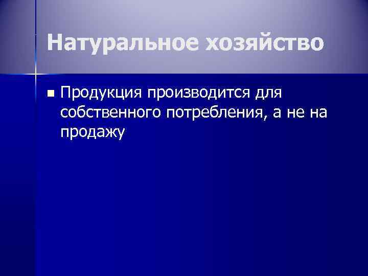 Натуральное хозяйство n Продукция производится для собственного потребления, а не на продажу 